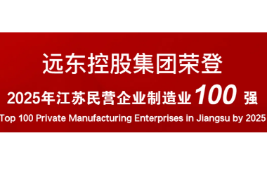 實(shí)力上榜！遠(yuǎn)東榮登2025江蘇民營企業(yè)百強(qiáng)22位